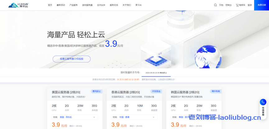 莱卡云：2c2g云服务器vps低至3.9元/月，地区可选，国内8核8G仅需600元
