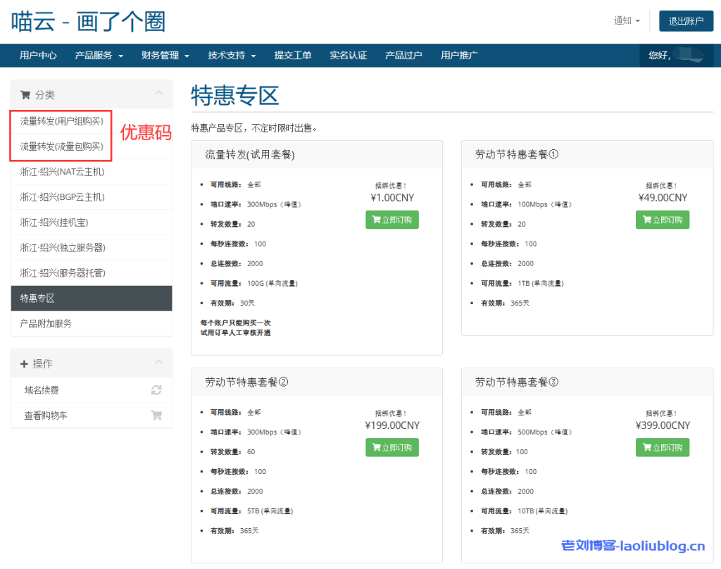 喵云五一活动:1T流量套餐49元/年,流量转发(用户组)8折,流量转发(流量包)9折!